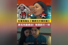 狂魔哥高玩《情感反诈模拟器》！被名场面感动！她真的不一样！