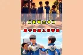 用茶啊二中的方式来描述青春？平凡普通却又热泪盈眶！