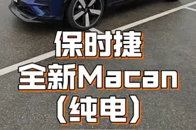 保时捷的纯电Macan来了啊，这次出差看的就是它了视频封面