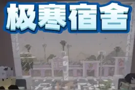 我的世界：极寒宿舍，突然来了一场暴雪#我的世界
