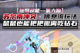 【给你支个招】苏尔南冲突信息流玩法，鼠宝也能把把得吃钻石