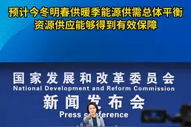 预计今冬明春供暖季能源供需总体平衡，资源供应能够得到有效保障视频封面