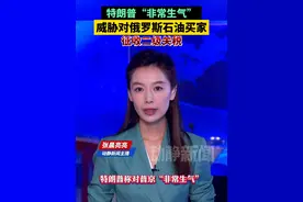 特朗普“非常生气”！威胁对俄罗斯石油买家征收二级关税