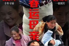 “我找了你10年！”
揭秘新华社记者周科一张照片感动千万网友、10年时间寻访“春运母亲”的背后故事。
《工人日报》摄影部特别策划“我是记者·我的代表作”第七期。#中国记者节#致敬新闻人视频封面