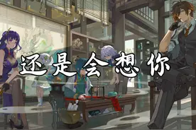 【还是会想你】原神五神翻唱-还是会想你 #原神 #原神枫丹  #音乐