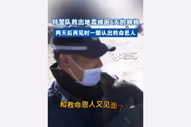 特警队救出被困6天的狗狗，两天后再见时一眼认出救命恩人。视频封面
