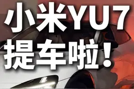 小米 YU7，重庆提车啦！ #小米yu7 #小米汽车 #春森同学