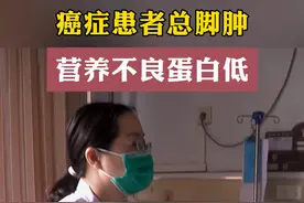 癌症患者总脚肿，是营养不良蛋白低的缘故。 #癌症 #肿瘤 #营养 #蛋白质 #医者仁心视频封面