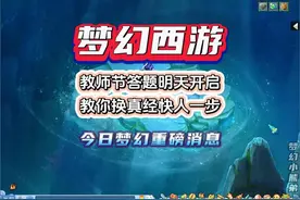 梦幻西游教师节活动答题攻略，教你明天换炼兽真经快人一步