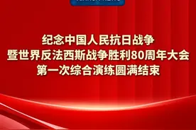 新华社消息｜纪念中国人民抗日战争暨世界反法西斯战争胜利80周年大会第一次综合演练圆满结束