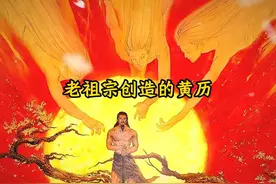 大型纪录片：老祖宗创造的黄历#黄历 #老祖宗 #科学