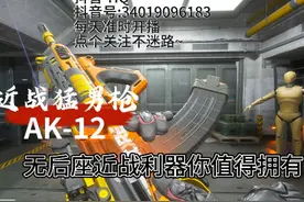 【三角洲行动】全面战场无后座近战猛男枪AK-12改枪方案 #三角洲行动 #无后座 #AK12 #改枪方案 #新手教程视频封面