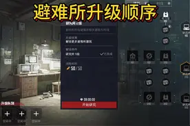 最实用的避难所升级顺序来了 #和平精英地铁逃生视频封面