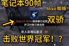 用最差的设备击败两位世界冠军！？ #永劫无间  #2024nbpl夏季赛视频封面