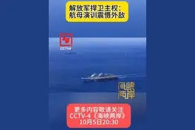 【解放军捍卫主权：航母演训震慑外敌】近期，中国人民解放军海军组织“辽宁舰”编队赴西太平洋等海域开展例行性训练，引发岛内高度关注。此外，还有台媒炒作称，若台海爆发战争，解放军将用三大航母把台湾包围起来。三艘航母究竟展现了怎样的战力？面对“台独”势力，解放军又将如何捍卫主权？更多内容，尽在今晚20:30《海峡两岸》，敬请关注！#cctv海峡两岸视频封面