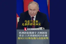 普京：上次谈崩原因不在俄方 提议15日恢复俄乌直接谈判 乌克兰携四国对俄下最后通牒？#乌克兰宣布无条件停火30天 欧洲敦促俄遵守 否则施加新制裁 佩斯科夫：会考虑 但施压无用！#俄乌局势 #国际热闻视频封面