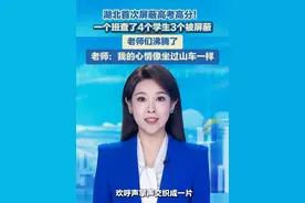 6月25日，湖北首次屏蔽高考高分！一个班查了4个学生3个被屏蔽，老师们沸腾了。#高考屏蔽生视频封面