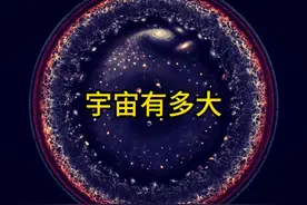 宇宙到底有多大？如果银河系直径为1米，等比缩小的宇宙有多大？视频封面