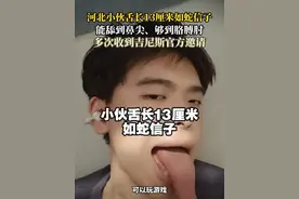 【#男子舌头长到能舔胳膊肘 】 近日，河北邯郸一位网友发布视频称，自己的舌头如“蛇信子”一般，异于常人，自测长13厘米，可以够到胳膊肘。他表示吉尼斯世界纪录曾多次发邀请，想让自己参加测试，原本觉得不好意思的事情，得到了官方的认可，还是很开心的。#男子舌头奇长收到吉尼斯挑战邀请 （第一现场、大象新闻）#河北 #河北dou知道视频封面