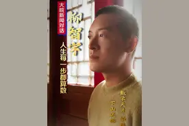 年少成名、皈依佛门、下山还俗、创业、结婚 大皖新闻对话“北大数学天才”柳智宇：人生每一步都算数视频封面