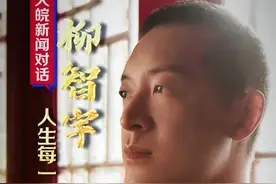 年少成名、皈依佛门、下山还俗、创业、结婚 大皖新闻对话“北大数学天才”柳智宇：人生每一步都算数视频封面