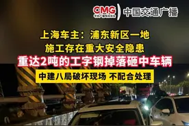 上海车主：浦东新区一地施工存在重大安全隐患，重达2吨的工字钢掉落砸中车辆。中建八局破坏现场，不配合处理。（记者：杨凯）#安全隐患  #上海  #浦东新区  #施工视频封面
