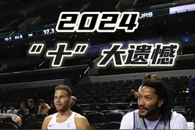 2024年同样是交织了遗憾与离别的一年，传奇逝世、友人分别，一代人青春也在悄然间离开……2024你关于NBA的记忆是什么呢？#2024NBA十大遗憾 #nba年终回顾  #罗斯退役 #穆大叔逝世 #詹杜库时代结束视频封面