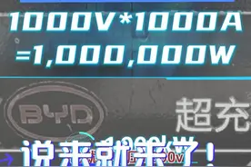 1000kW超充，比亚迪只是建了充电桩？ #比亚迪 的#天闪计划  流传已久，最近终于看到不少人实际拍到他们正在建设的充电桩，这不仅仅只是充电桩哦，背后储能可能要大力出奇迹了，毕竟1000kW的超充，这效率。。。

更重要的是与储能同技术路线的铁锂技术可能才是他们的王牌。 #超充  #短视频知识分享视频封面