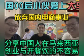 中国00后小伙爱上大马放弃国内电商事业分享中国人在大马开餐饮视频封面