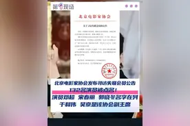 9月18日，北京电影家协会发布关于寻访失联会员的公告，公示失联132名演员名单，宋春丽、邓超、郭晓冬名字在列。于和伟、吴京是该协会副主席。演员之间没有联系方式吗？#宋春丽  #邓超  #郭晓冬