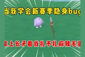 蛋仔派对：当我学会新赛季隐身bug，拿上长矛看我扎不扎毛蛋！