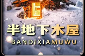 男人在偏远的西伯利亚打造温馨的半地下木屋 #野外建造 #木屋建造