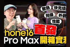 iPhone16 Pro Max/16 Pro 首开箱！ 实测过热、快充、A18 Pro性能视频封面