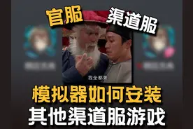 各种官服、渠道服自由切换！想玩啥就玩啥！
#安卓模拟器视频封面