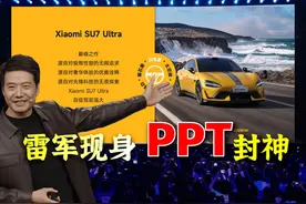 给小米SU7Ultra做的PPT，雷军说：屌爆了！ 雷军现身，PPT封神视频封面