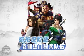 蜀枪进阶版，克制热门等风骑，五谋骑，司马飞熊骑 #三国志战略版