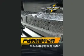 严谨的德国车#迈腾，车标和编号怎么是反的？#德系车#懂车大爆炸视频封面
