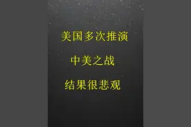 美国多次推演中美之战，结果很悲观视频封面
