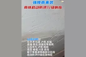 3月12日夜间至15日白天，江西、福建部分地区有大到暴雨，部分地区出现短时强降水和雷暴大风、冰雹等强对流天气。南铁于12日20时起，启动防洪Ⅳ级响应。#江西天气早知道 #暴雨 #强对流天气视频封面