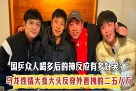 国乒喝多的反应多好笑？马龙性情大变，大头反穿外套拽的二五八万视频封面