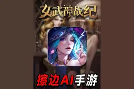 擦边AI手游又来糊弄人了？！ #女武神战纪 #回合制 #吐槽 #手游