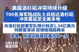 洛杉矶冲突持续升级 蔓延至全美多地 700名美海军陆战队士兵抵达洛杉矶，费用预计可达1.34亿美元。特朗普演讲围防弹玻璃，高达两米。苹果、阿迪达斯等店遭洗劫一空。
#美国 #洛杉矶冲突 #特朗普 #美国警察执法 #移民视频封面