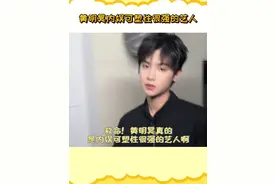 黄明昊是会代言好东西呢，这我高低都得整个同款试试！！！#黄明昊 #底妆 #黄明昊内娱管培生 #黄明昊的人生角色又加一视频封面