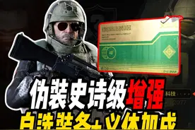 暗区联动伪装模式，伪装史诗级加强！ #暗区突围