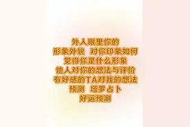 他人眼中你的形象气质如何？对你的印象是什么样子 #塔罗