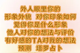 他人眼中你的形象气质如何？对你的印象是什么样子 #塔罗