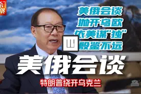 美俄会谈抛开乌克兰和欧洲 从美处理俄乌战争看台湾未来-4视频封面