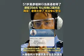 3月6日报道，这老师太帅了，51岁吴彦祖转行当英语老师了，课程398元，可以和他口语对话。#明星#英语 #震惊视频封面