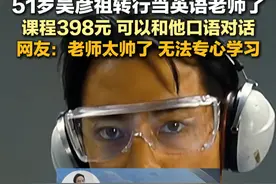 3月6日报道，这老师太帅了，51岁吴彦祖转行当英语老师了，课程398元，可以和他口语对话。#明星#英语 #震惊视频封面