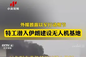 外媒披露以军行动细节：特工潜入伊朗建设无人机基地 #媒体精选计划视频封面